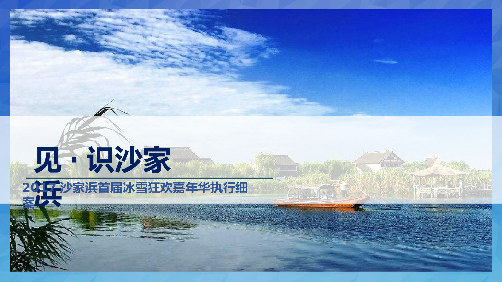 2017沙家浜首届冰雪狂欢嘉年华