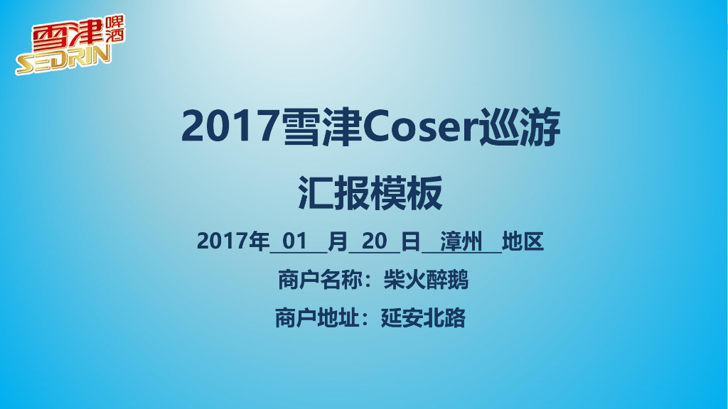 2017雪津Coser巡游汇报-漳州