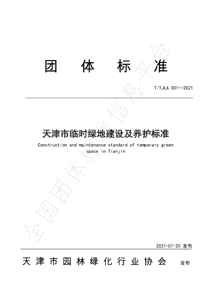 T/TJLA 001-2021 标准预览