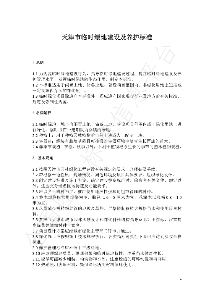T/TJLA 001-2021 标准预览