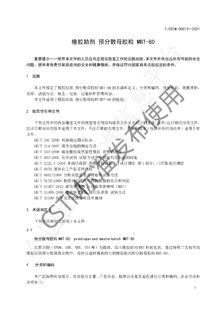 T/CSTM 00513-2021 标准预览