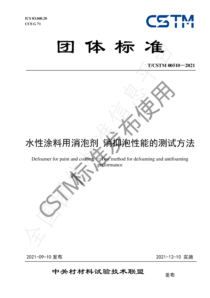 T/CSTM 00510-2021 标准预览