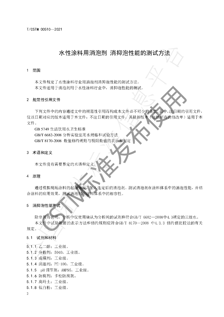 T/CSTM 00510-2021 标准预览
