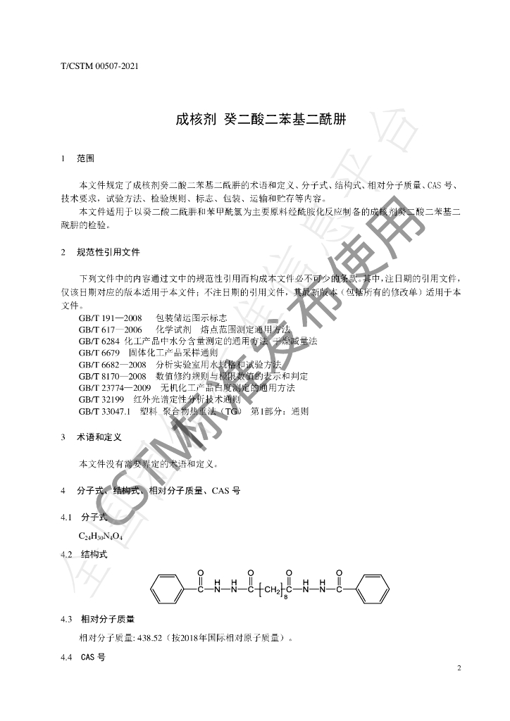 T/CSTM 00507-2021 标准预览