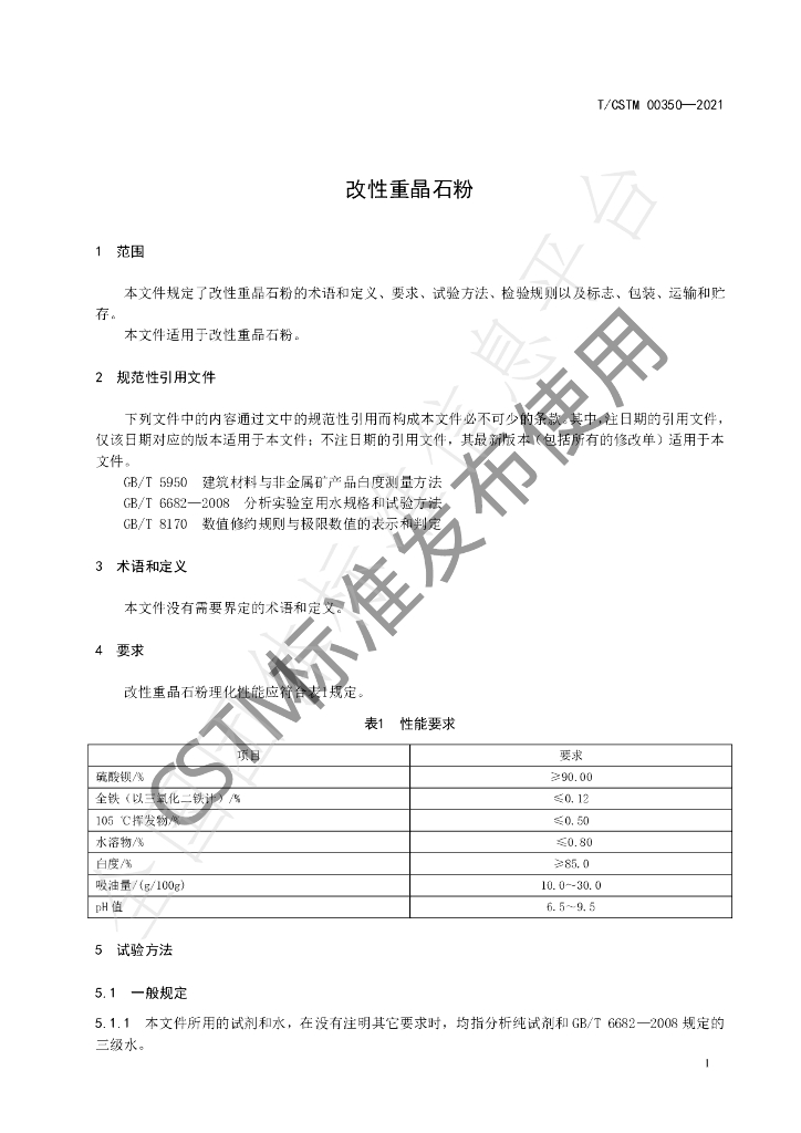 T/CSTM 00350-2021 标准预览