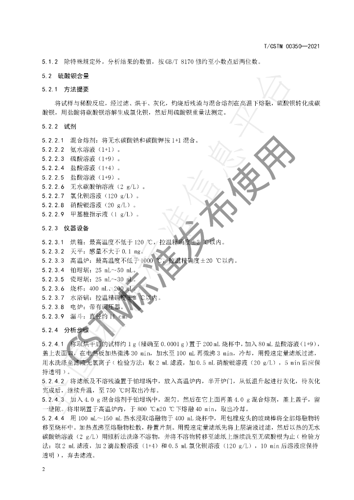 T/CSTM 00350-2021 标准预览