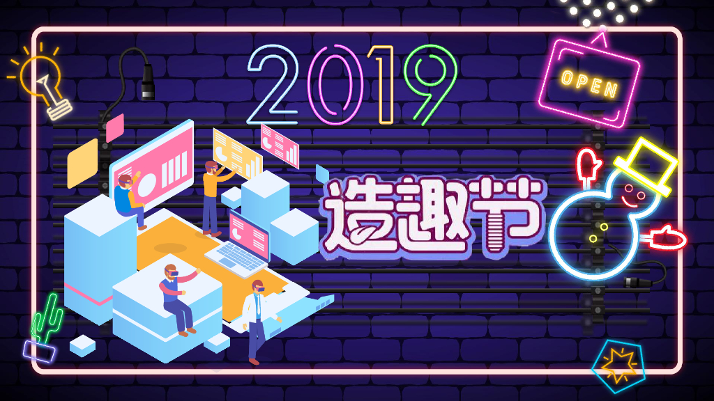 2019造趣节策划案