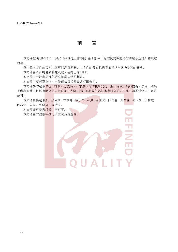 T/ZZB 2336-2021 标准预览
