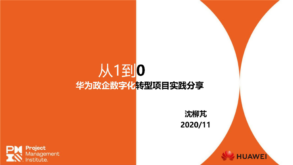 华为：从1到0，华为政企<em>数字化转型</em>项目实践分享 海报