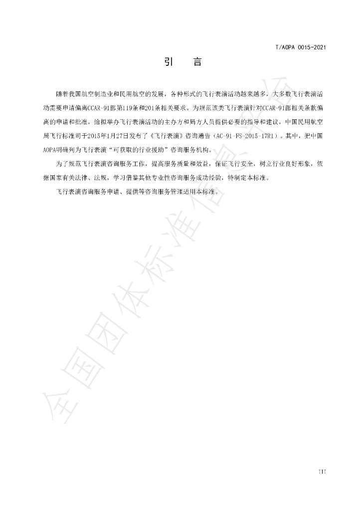 T/AOPA 0015-2021 标准预览