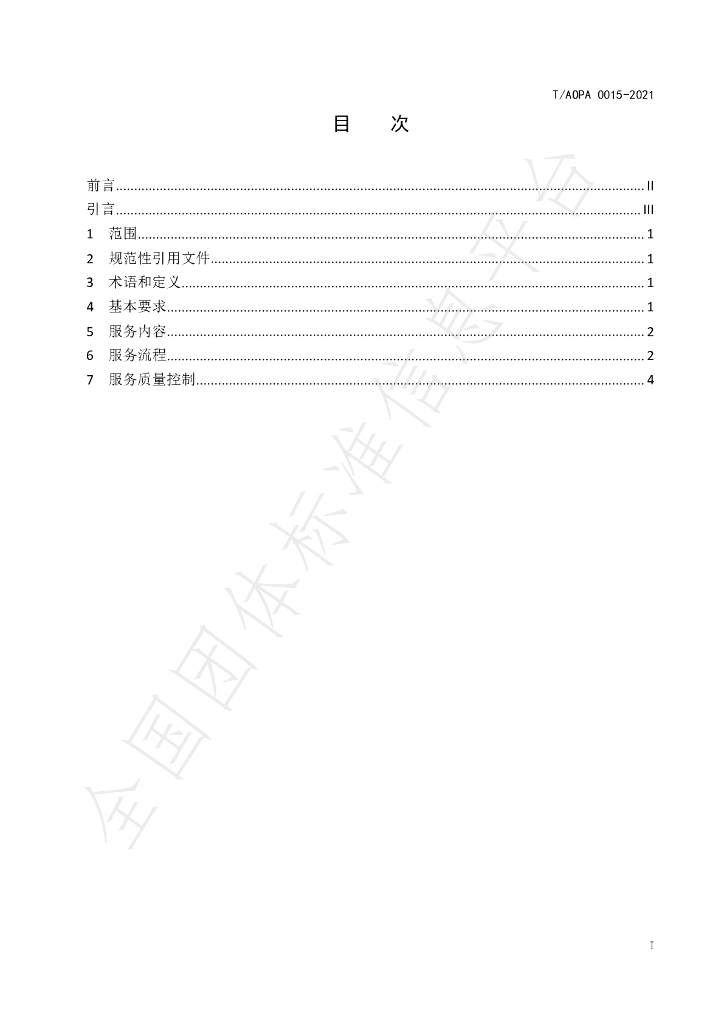 T/AOPA 0015-2021 标准预览