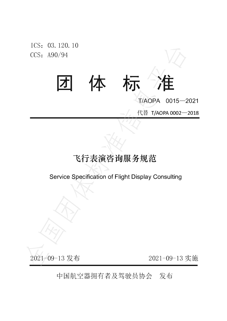 T/AOPA 0015-2021 标准预览