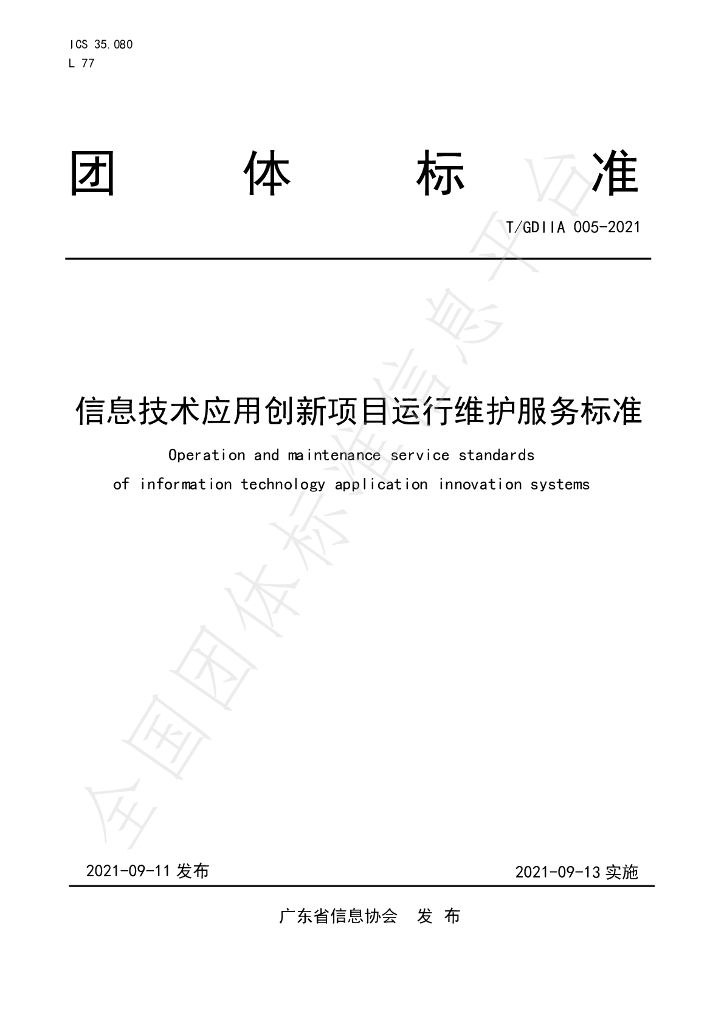 T/GDIIA 005-2021 标准预览