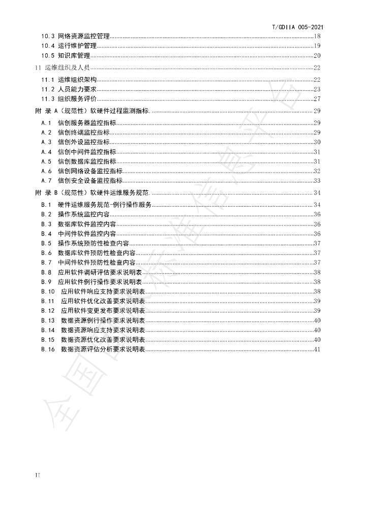 T/GDIIA 005-2021 标准预览