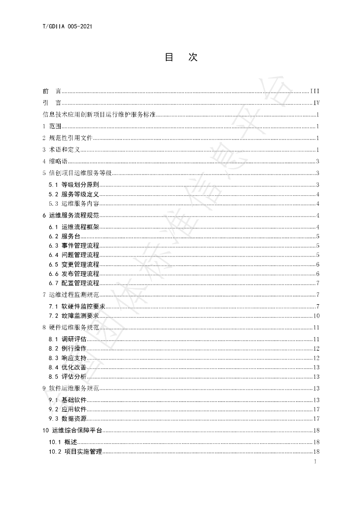 T/GDIIA 005-2021 标准预览