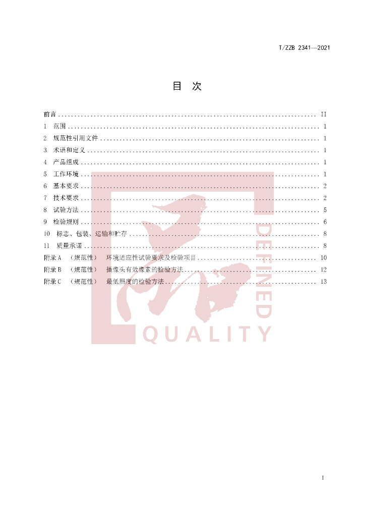 T/ZZB 2341-2021 标准预览
