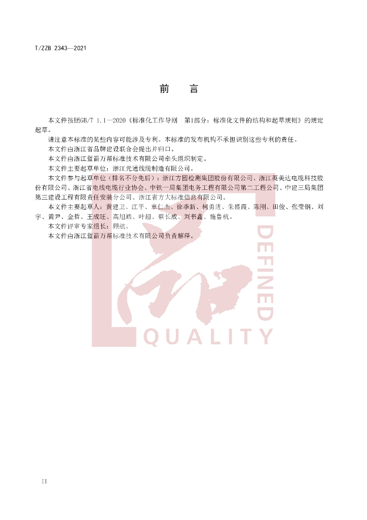 T/ZZB 2343-2021 标准预览