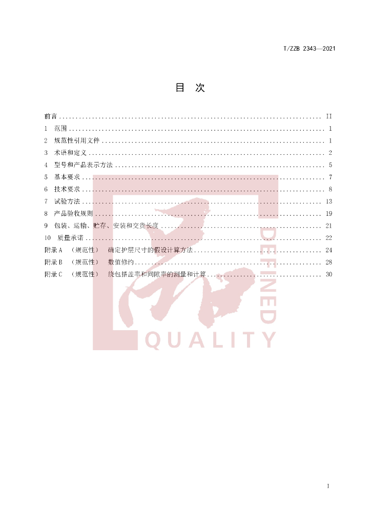 T/ZZB 2343-2021 标准预览