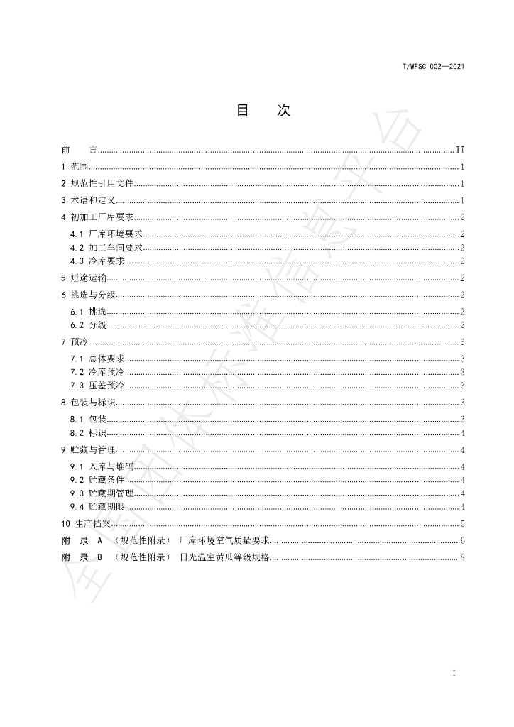 T/WFSC 002-2021 标准预览