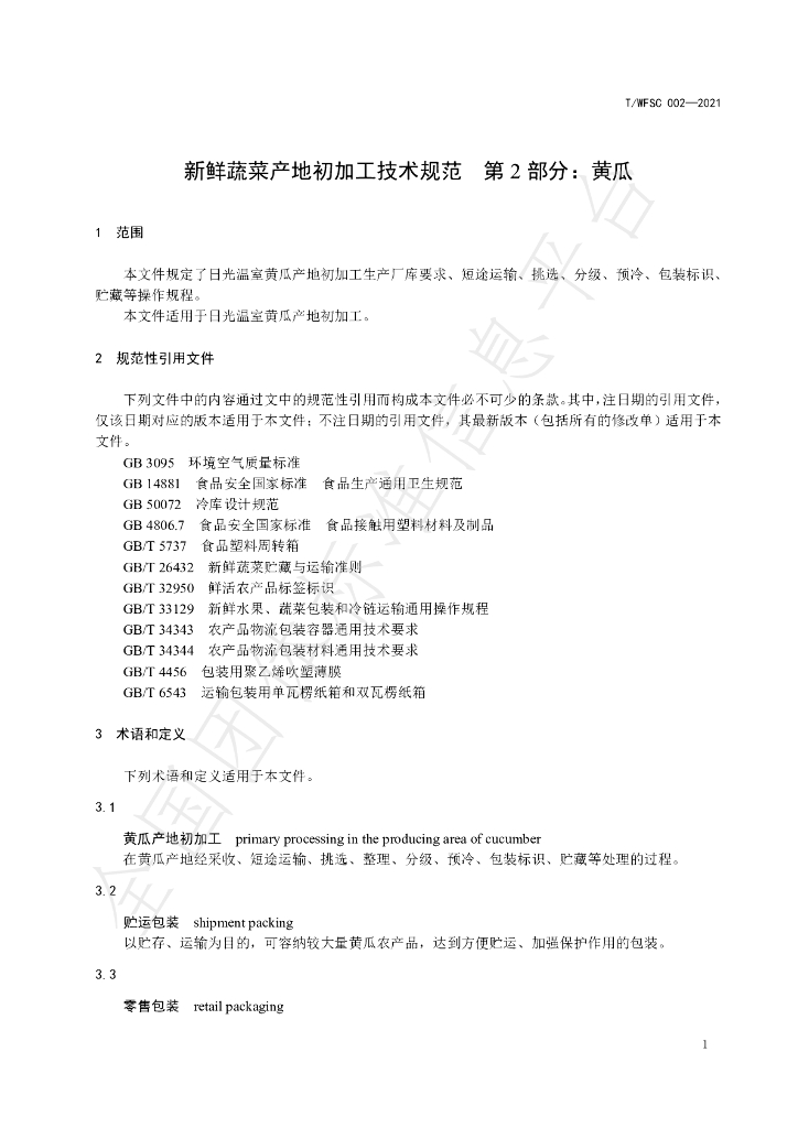 T/WFSC 002-2021 标准预览