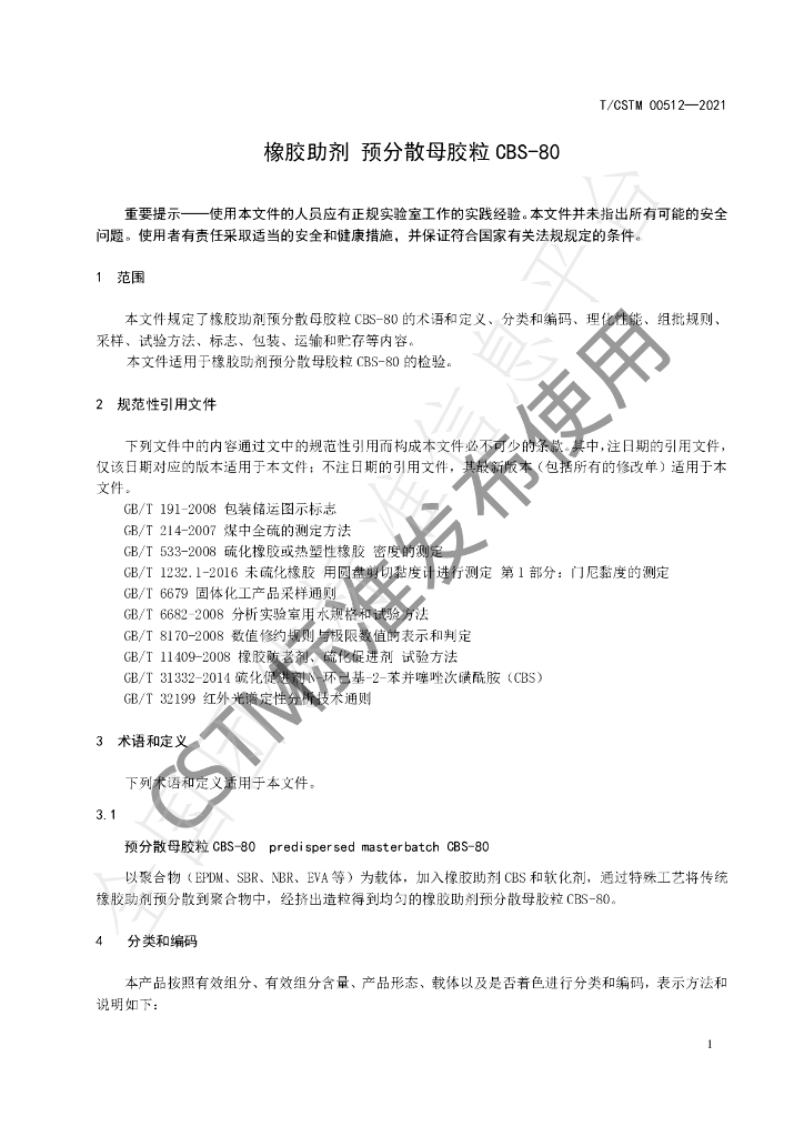 T/CSTM 00512-2021 标准预览