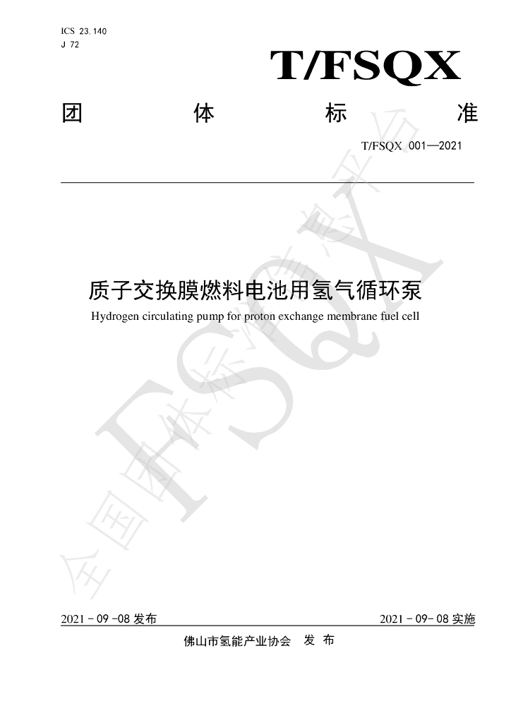 T/FSQX 001-2021 标准预览