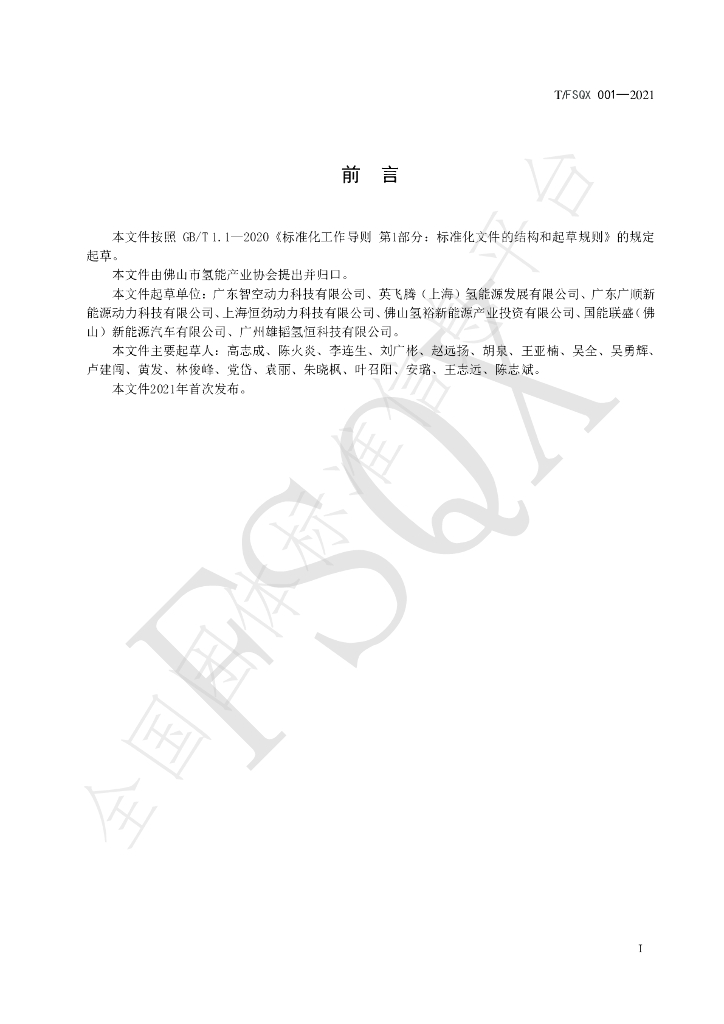 T/FSQX 001-2021 标准预览