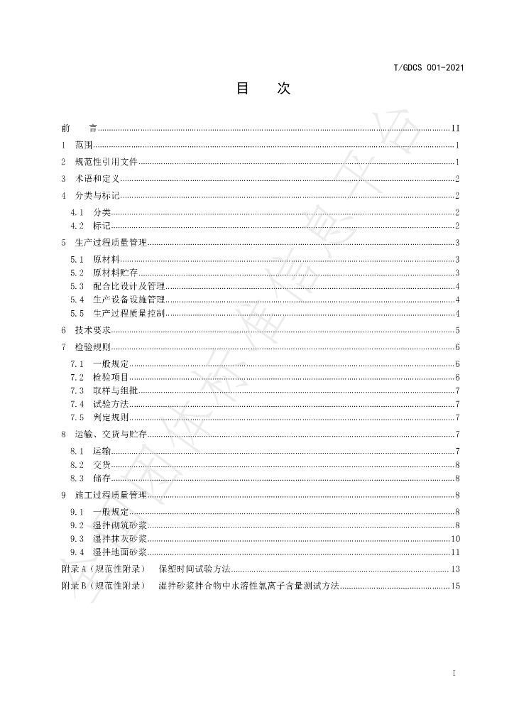 T/GDCS 001-2021 标准预览