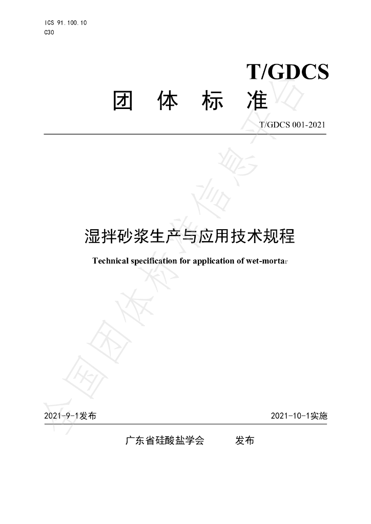 T/GDCS 001-2021 标准预览