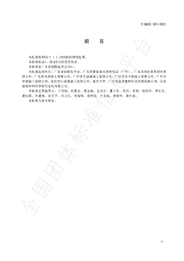 T/GDCS 001-2021 标准预览