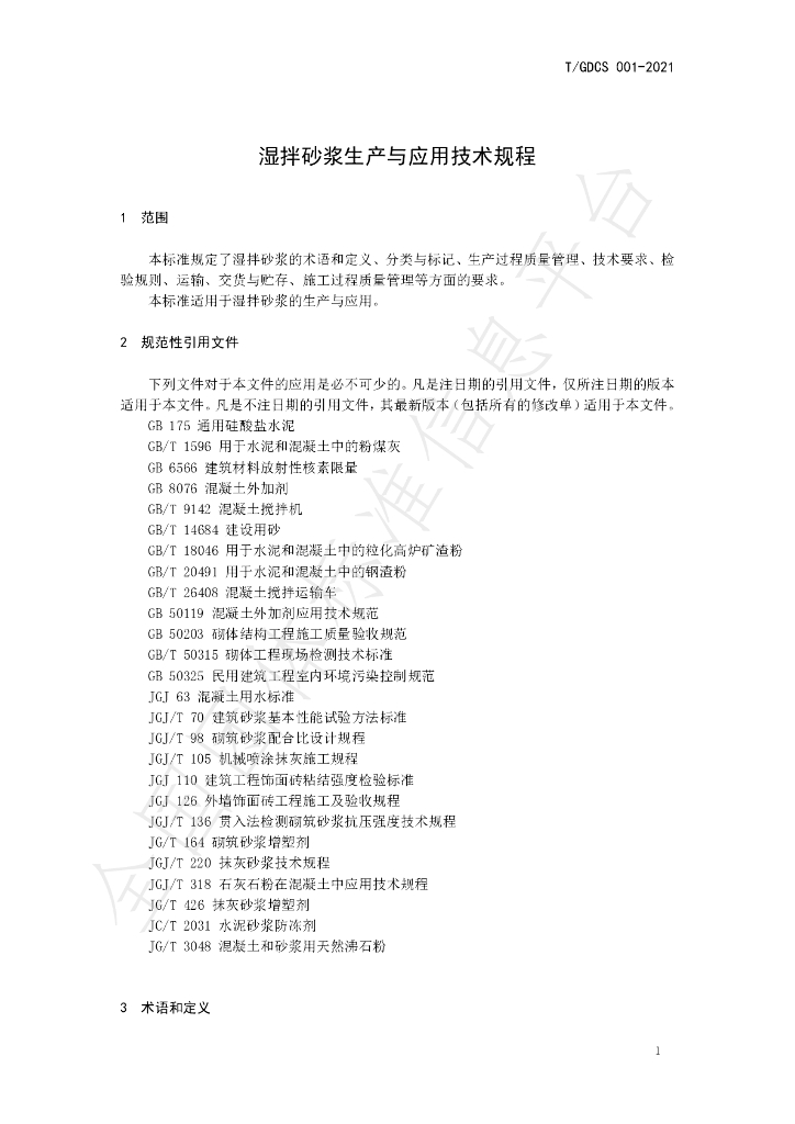 T/GDCS 001-2021 标准预览