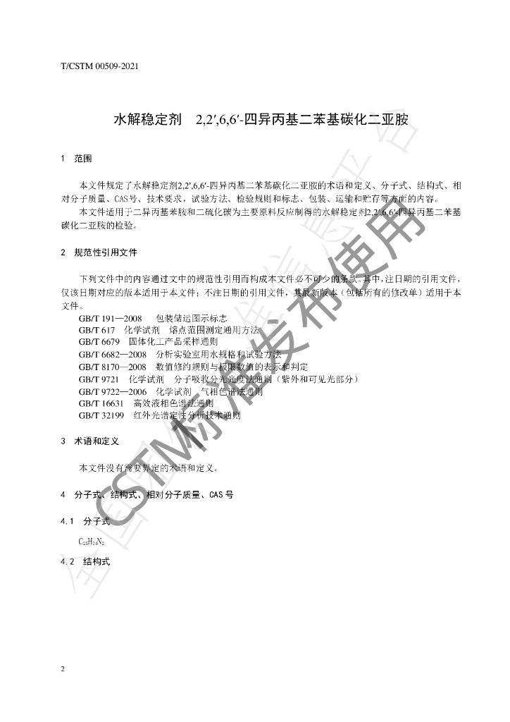 T/CSTM 00509-2021 标准预览