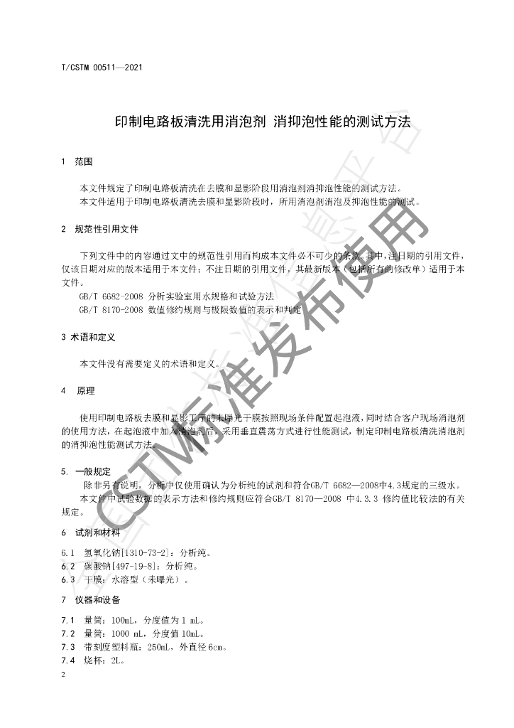 T/CSTM 00511-2021 标准预览