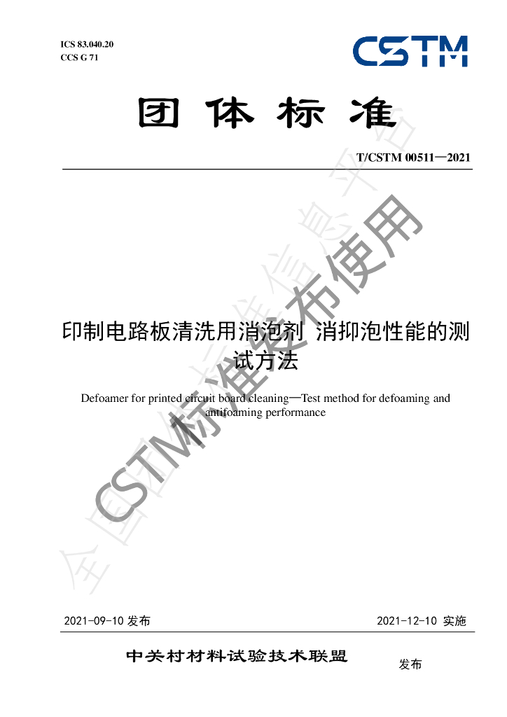 T/CSTM 00511-2021 标准预览