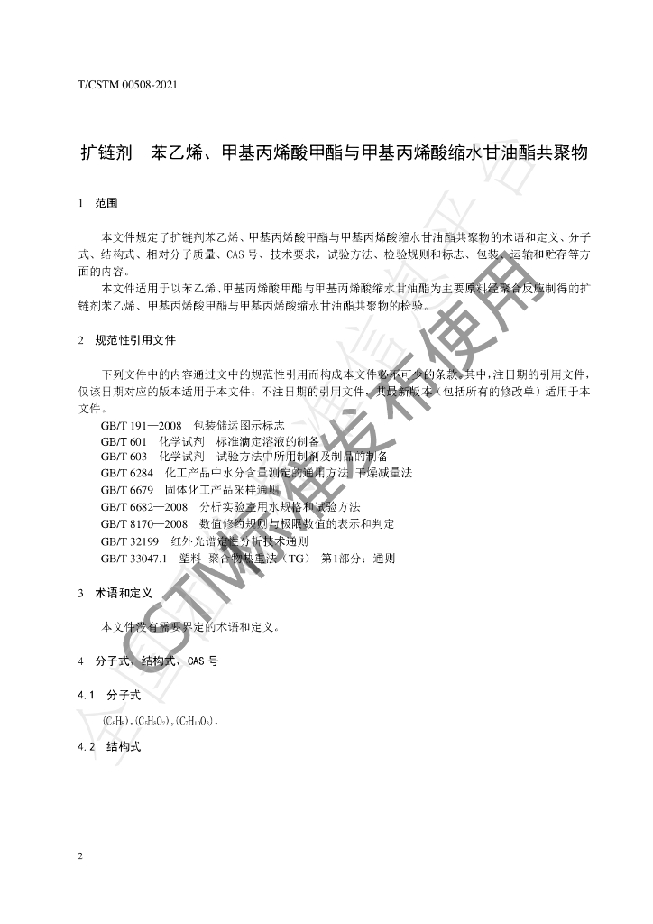 T/CSTM 00508-2021 标准预览