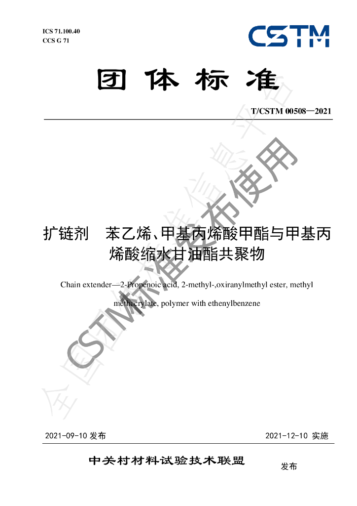 T/CSTM 00508-2021 标准预览