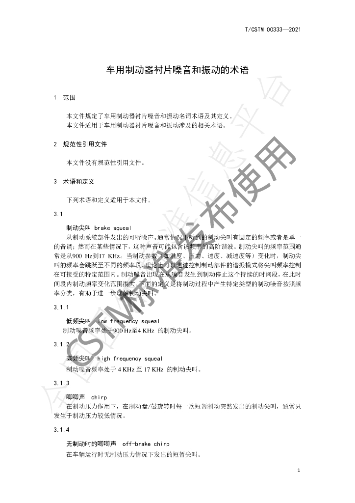 T/CSTM 00333-2021 标准预览