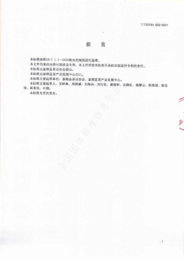 T/TSCYXH 003-2021 标准预览