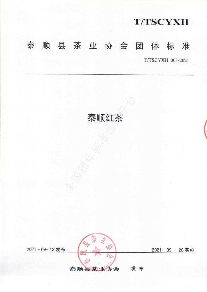 T/TSCYXH 003-2021 标准预览