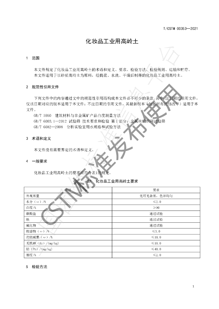 T/CSTM 00353-2021 标准预览