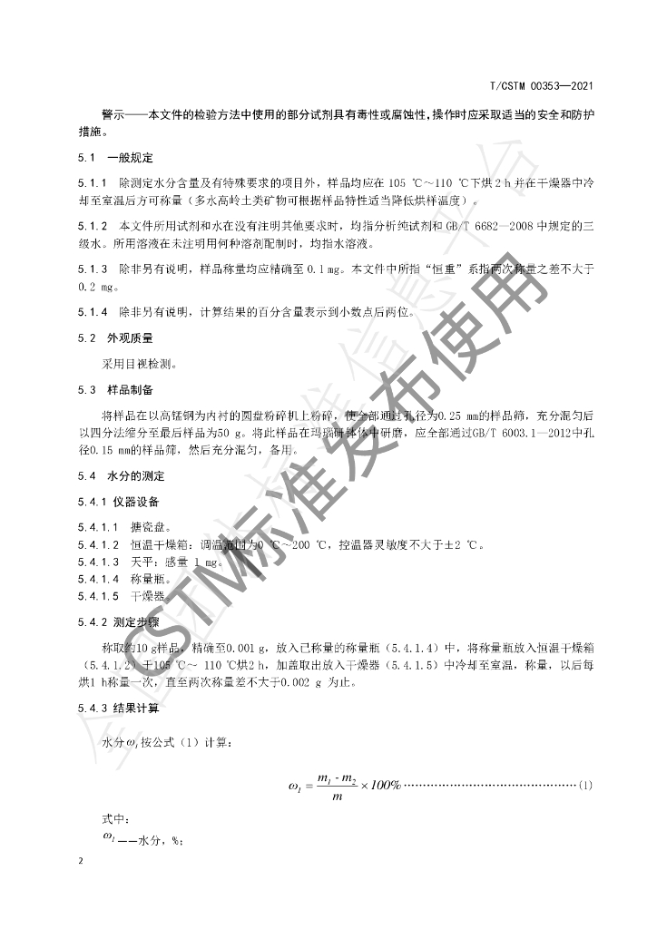 T/CSTM 00353-2021 标准预览