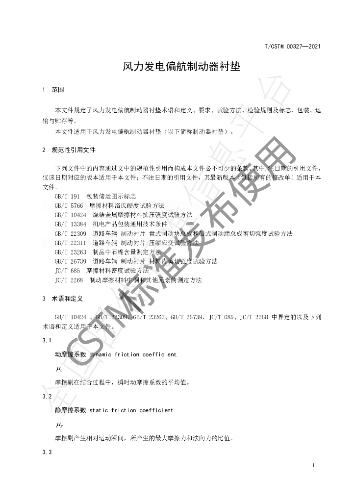 T/CSTM 00327-2021 标准预览