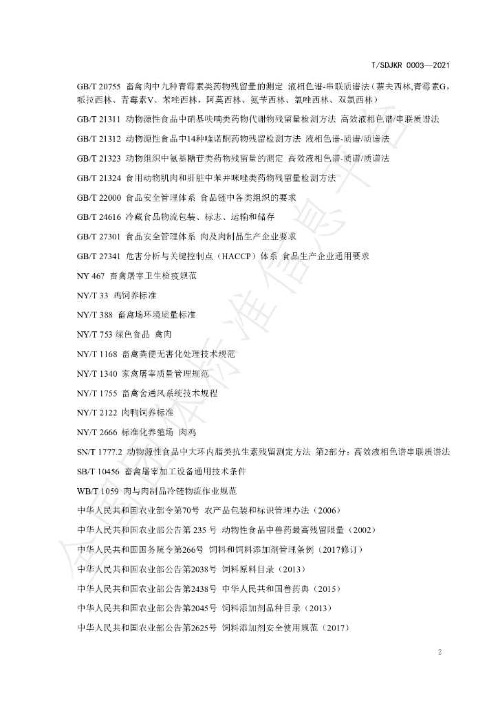 T/SDJKR 0003-2021 标准预览