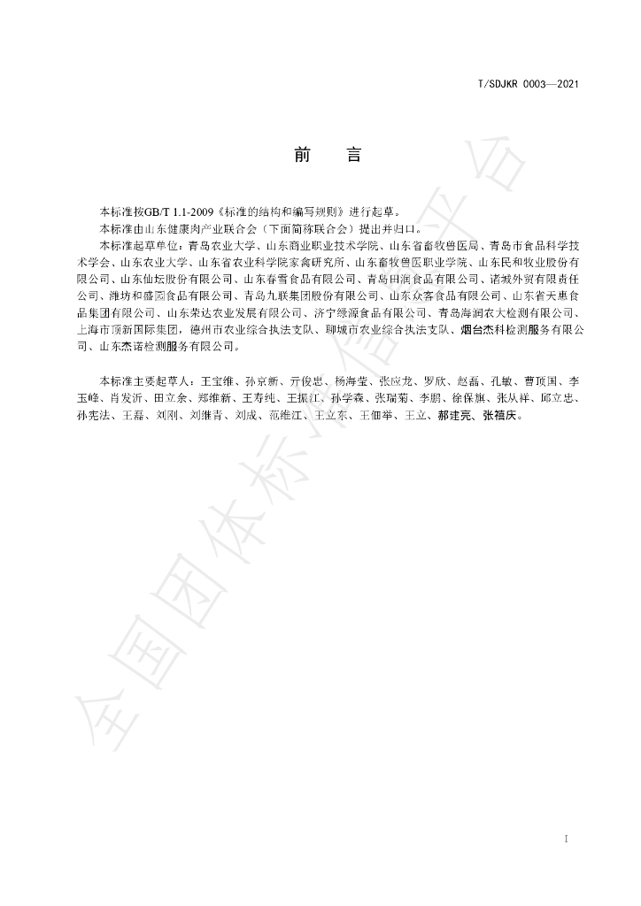 T/SDJKR 0003-2021 标准预览