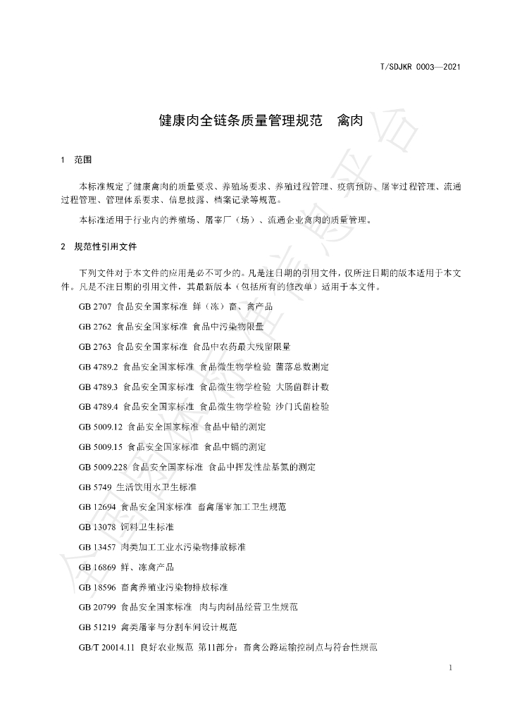 T/SDJKR 0003-2021 标准预览