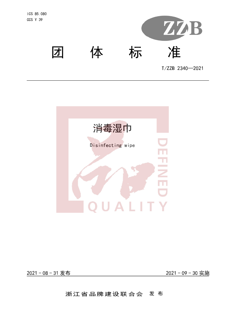 T/ZZB 2340-2021 标准预览