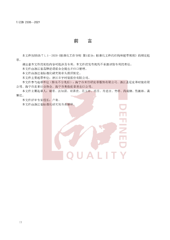T/ZZB 2335-2021 标准预览