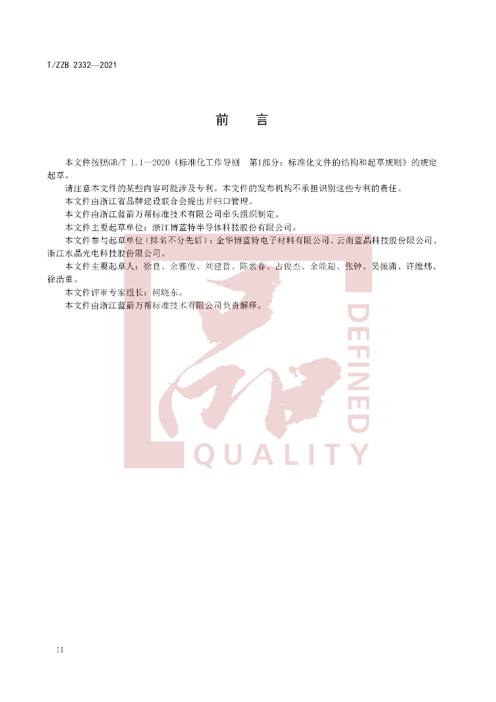 T/ZZB 2332-2021 标准预览
