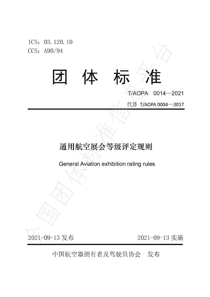 T/AOPA 0014-2021 标准预览