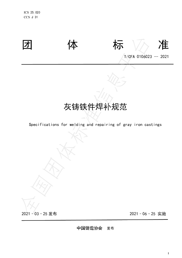 T/CFA 0106023-2021 标准预览